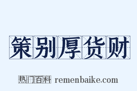 策别厚货财是什么意思的图片